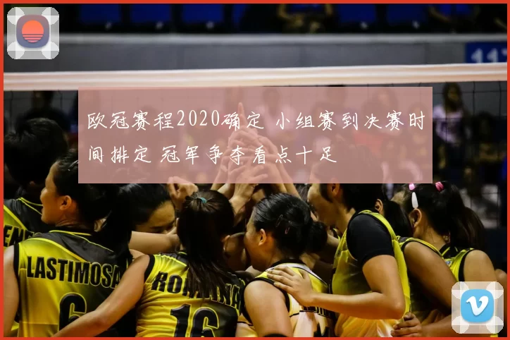 欧冠赛程2020确定 小组赛到决赛时间排定 冠军争夺看点十足