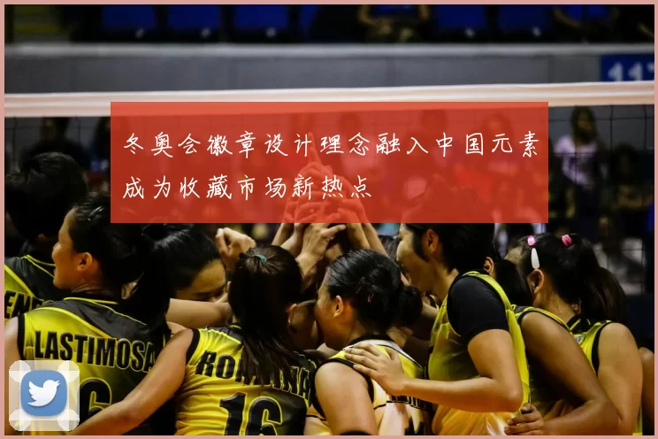 冬奥会徽章设计理念融入中国元素成为收藏市场新热点