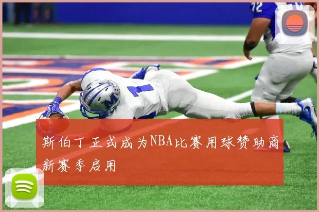 斯伯丁正式成为NBA比赛用球赞助商新赛季启用