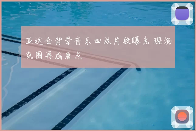 亚运会背景音乐回放片段曝光 现场氛围再成看点