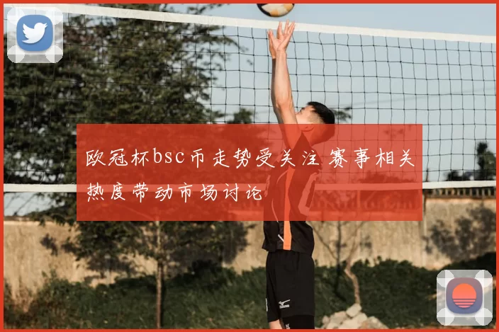 欧冠杯bsc币走势受关注 赛事相关热度带动市场讨论