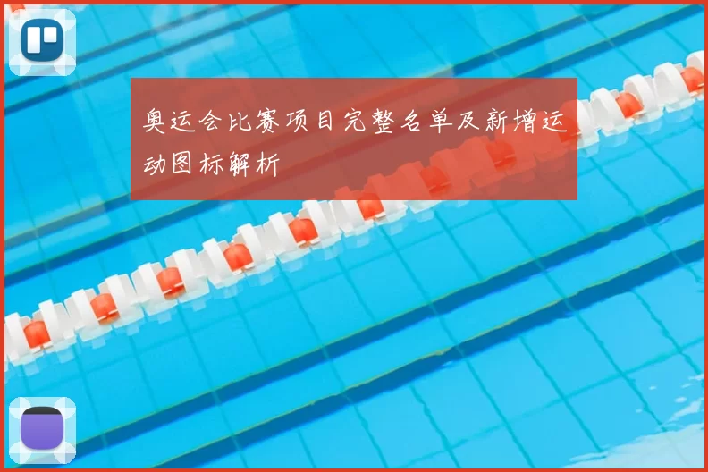 奥运会比赛项目完整名单及新增运动图标解析