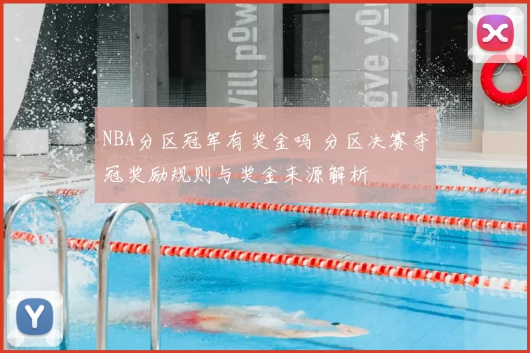 NBA分区冠军有奖金吗 分区决赛夺冠奖励规则与奖金来源解析