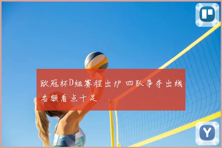 欧冠杯D组赛程出炉 四队争夺出线名额看点十足