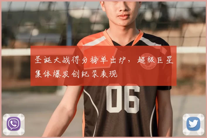 圣诞大战得分榜单出炉,超级巨星集体爆发创纪录表现