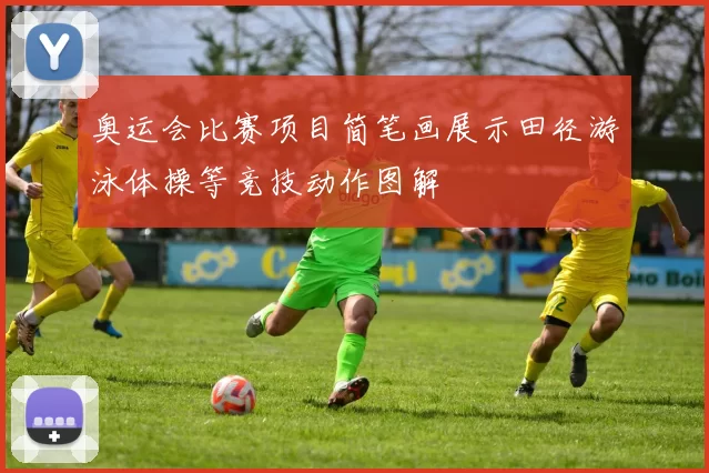 奥运会比赛项目简笔画展示田径游泳体操等竞技动作图解