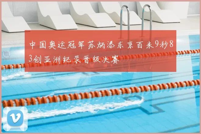 中国奥运冠军苏炳添东京百米9秒83创亚洲纪录晋级决赛