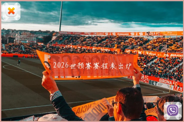 2026世预赛赛程表出炉