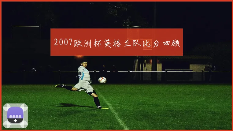 2007欧洲杯英格兰队比分回顾
