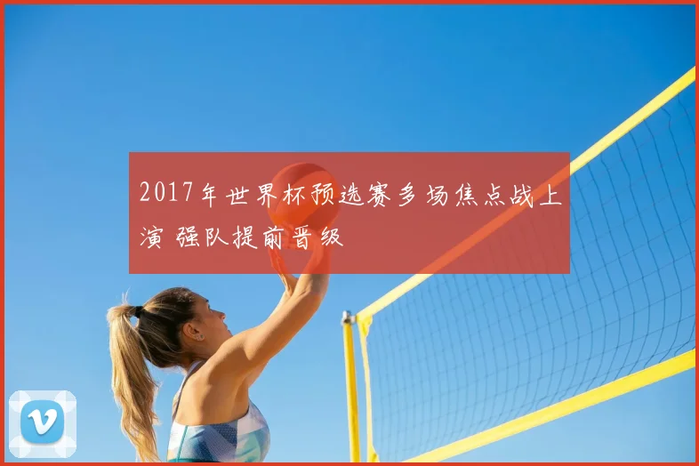 2017年世界杯预选赛多场焦点战上演 强队提前晋级
