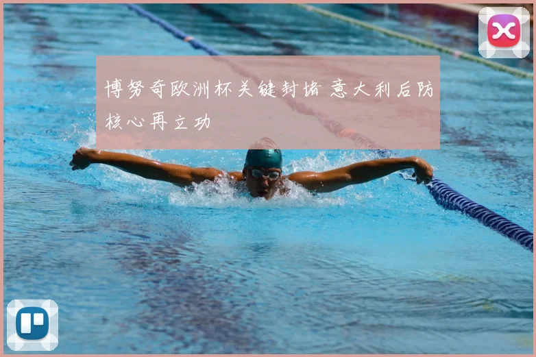 博努奇欧洲杯关键封堵 意大利后防核心再立功