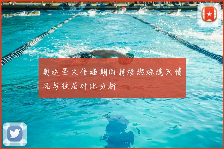 奥运圣火传递期间持续燃烧熄灭情况与往届对比分析