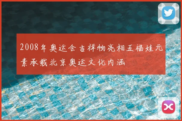2008年奥运会吉祥物亮相五福娃元素承载北京奥运文化内涵