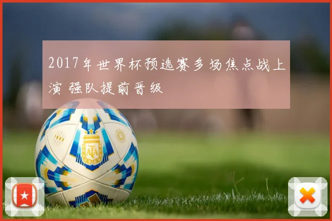 2017年世界杯预选赛多场焦点战上演 强队提前晋级