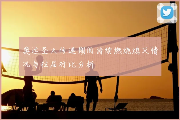 奥运圣火传递期间持续燃烧熄灭情况与往届对比分析