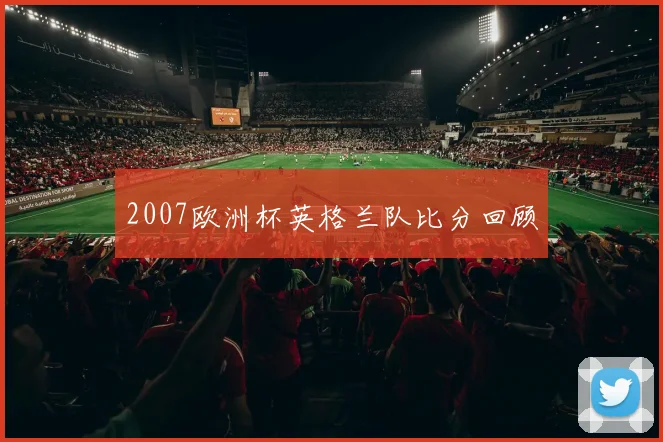 2007欧洲杯英格兰队比分回顾