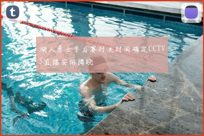 湖人勇士季后赛对决时间确定CCTV5直播安排揭晓