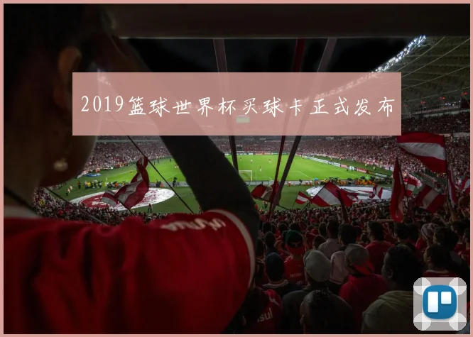 2019篮球世界杯买球卡正式发布