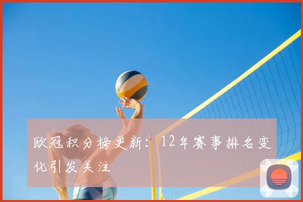 欧冠积分榜更新:12年赛事排名变化引发关注