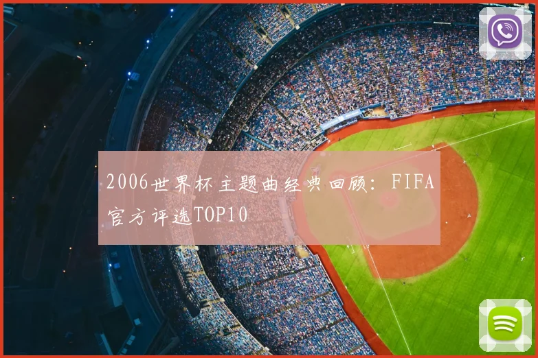 2006世界杯主题曲经典回顾：FIFA官方评选TOP10