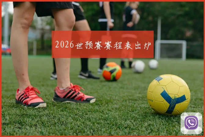2026世预赛赛程表出炉