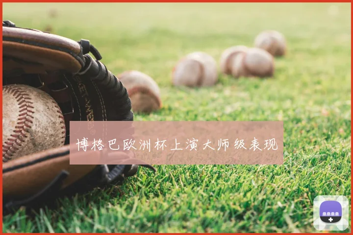 博格巴欧洲杯上演大师级表现