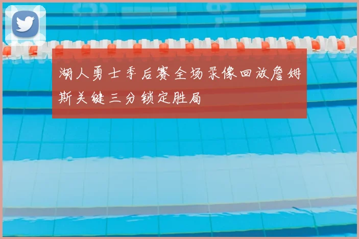 湖人勇士季后赛全场录像回放詹姆斯关键三分锁定胜局