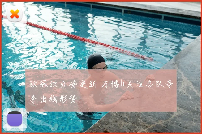 欧冠积分榜更新 万博h关注各队争夺出线形势